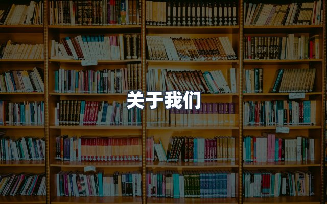 团队合作